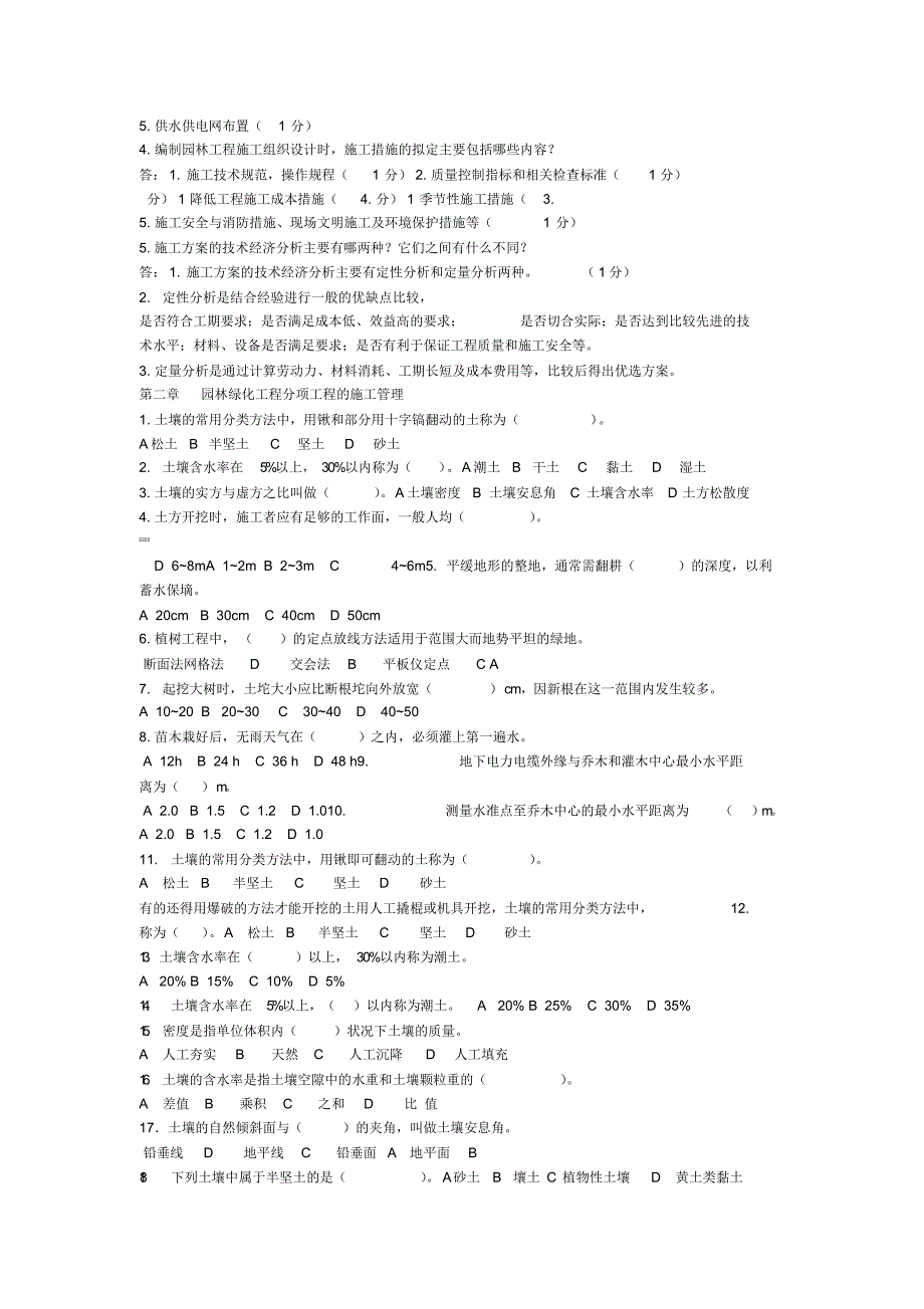 （可编辑）园林绿化工程施工员专业知识练习题（精华版）_第3页