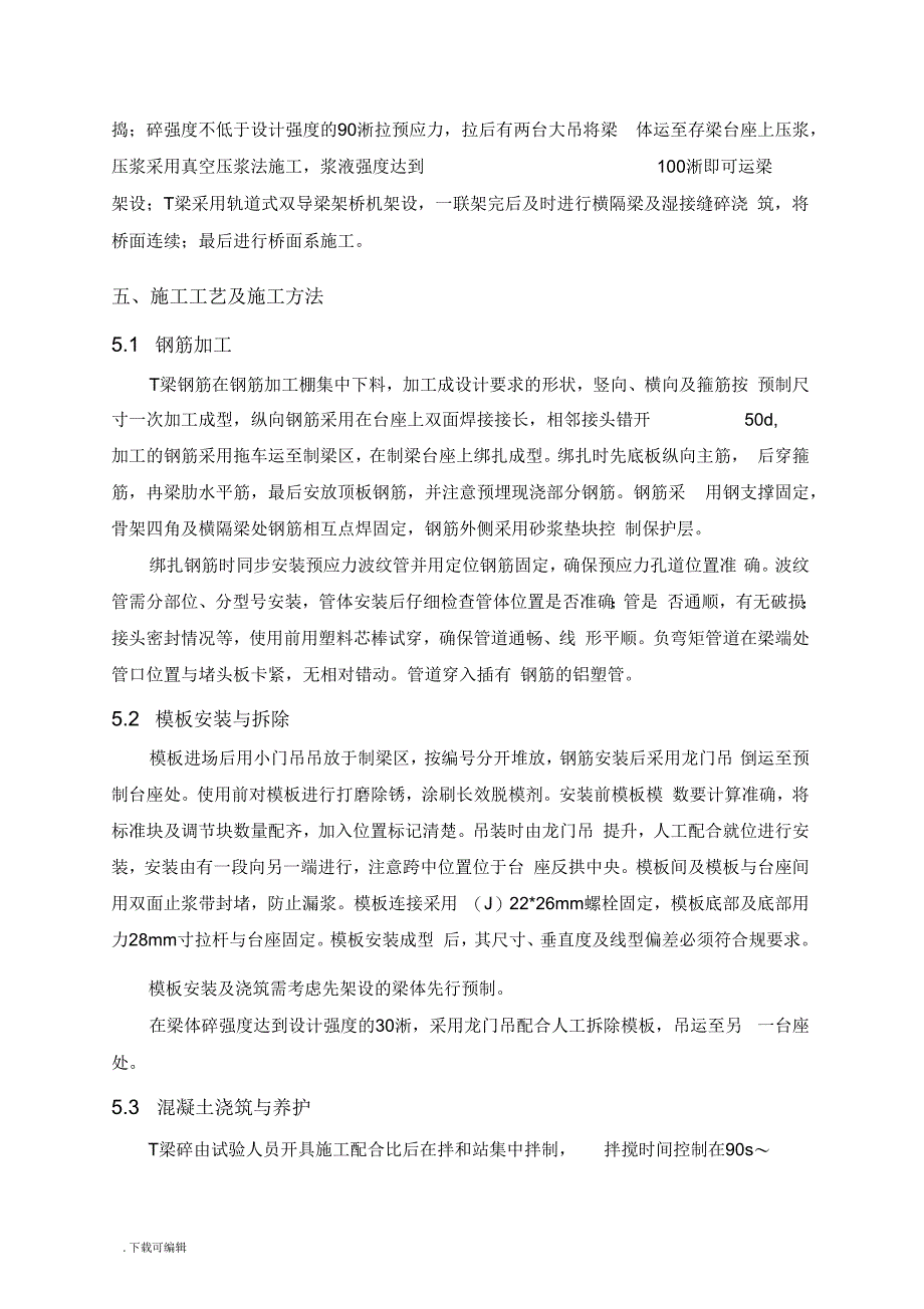 T梁预制安装专项工程施工方案设计_第4页