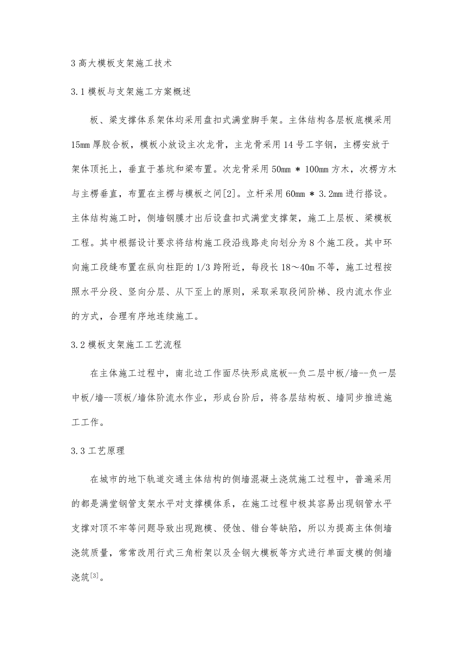 在地铁车站施工中高大模板支架的应用解析_第4页