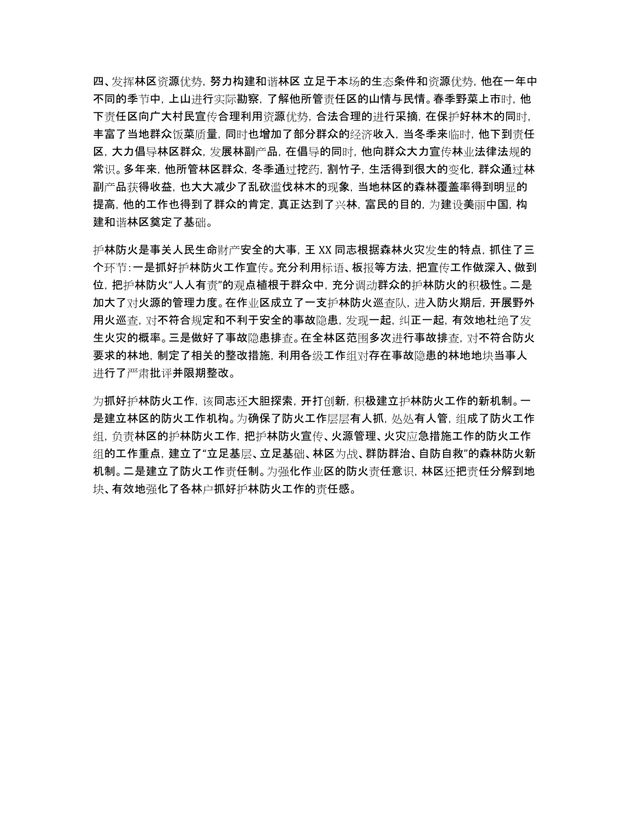 XX年小学优秀教师个人事迹材料_XX林场护林员先进事迹材料_第3页