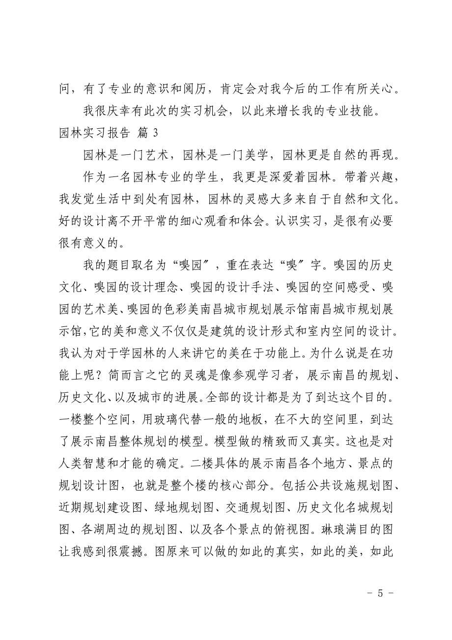 园林实习报告模板合集六篇_第5页