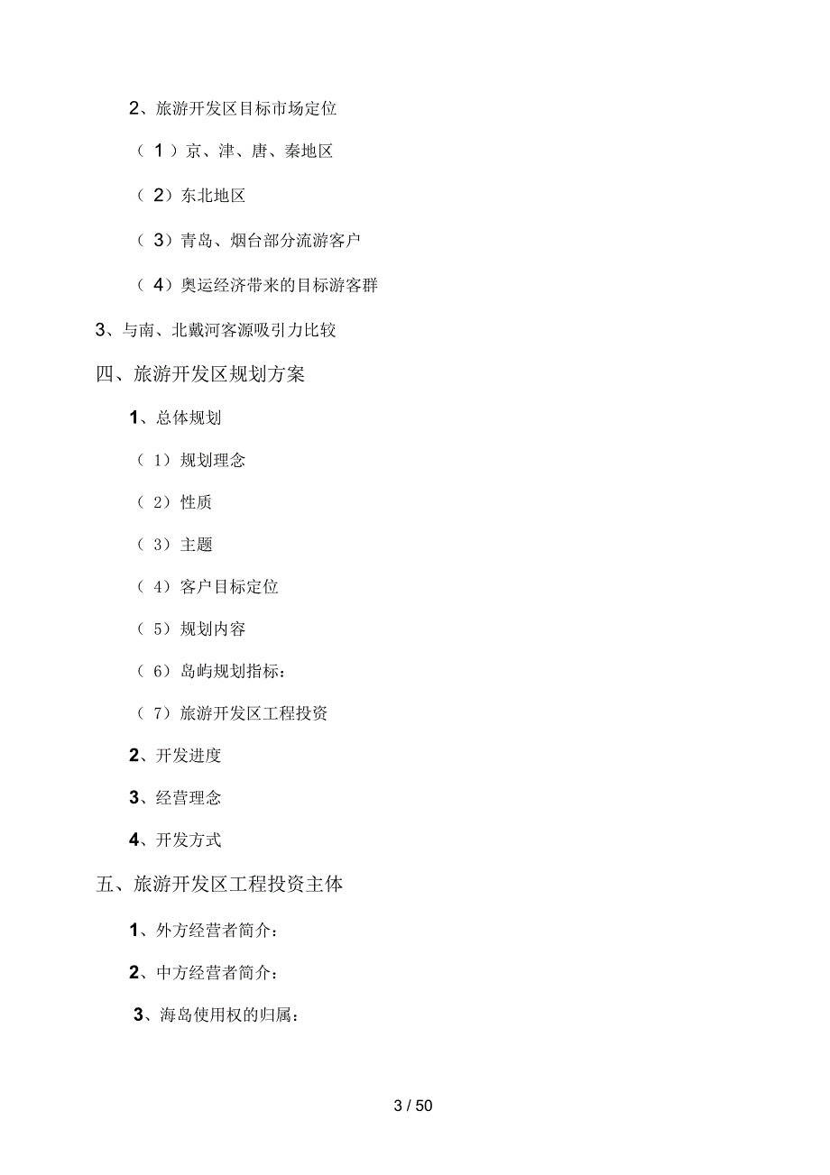 打网岗岛(浅水湾)旅游开发区项目开发商业计划书(doc)_第3页