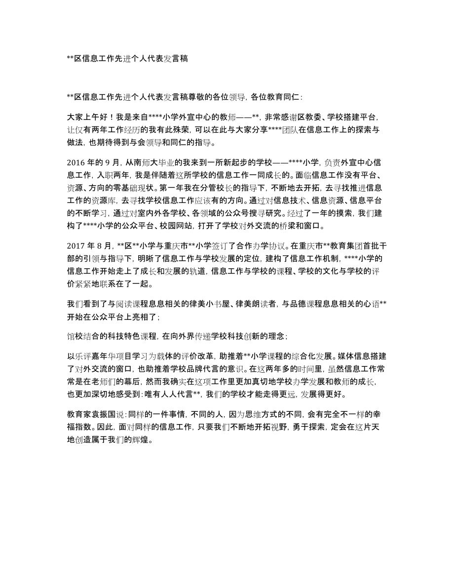 xx区信息工作先进个人代表发言稿_第1页