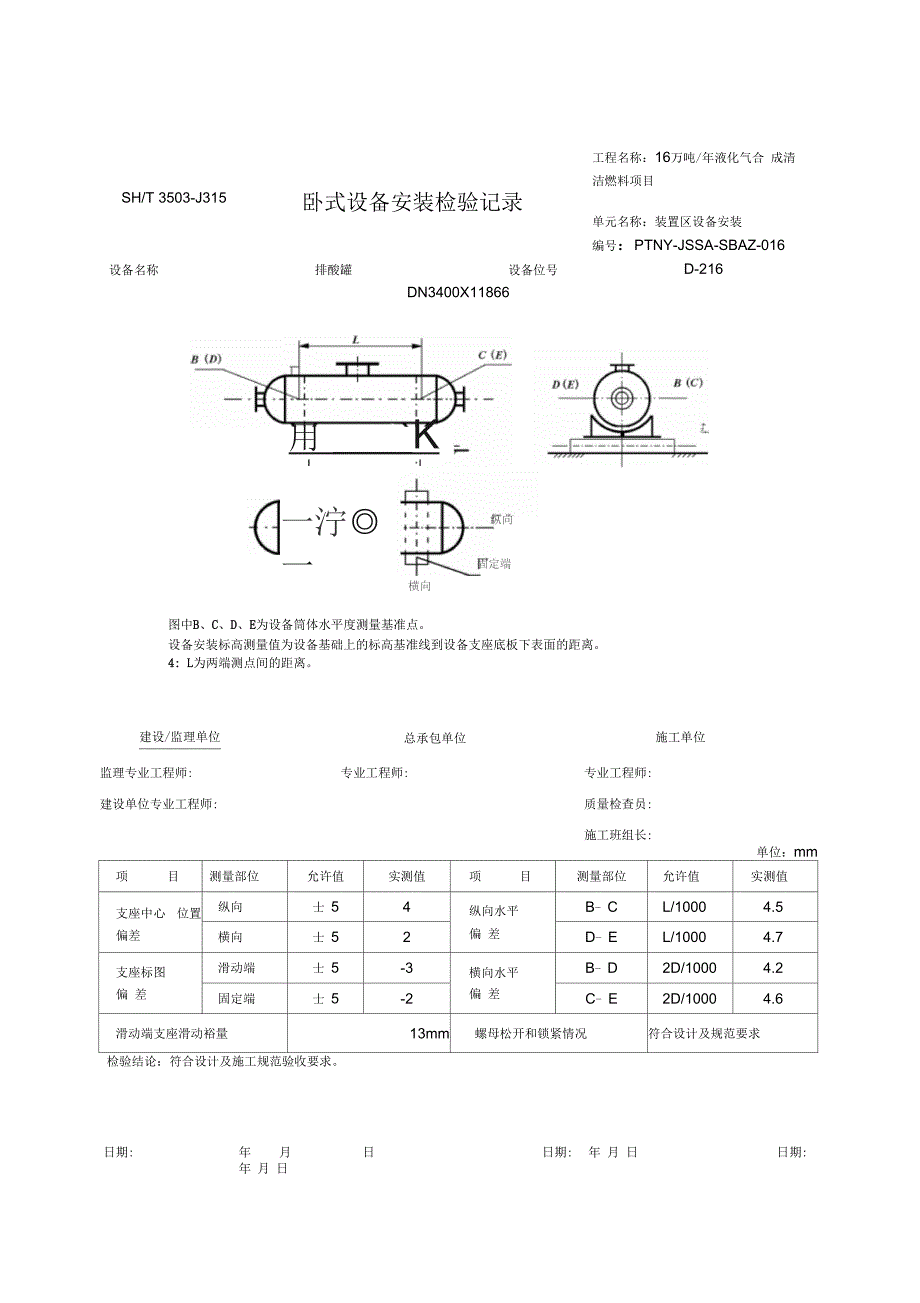 3503-J315-卧式设备安装检验记录资料_第4页