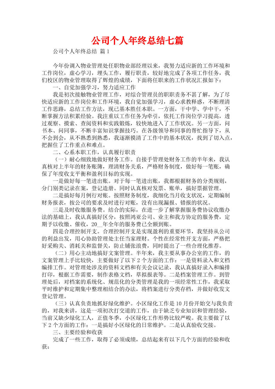 《公司个人年终总结七篇》_第1页