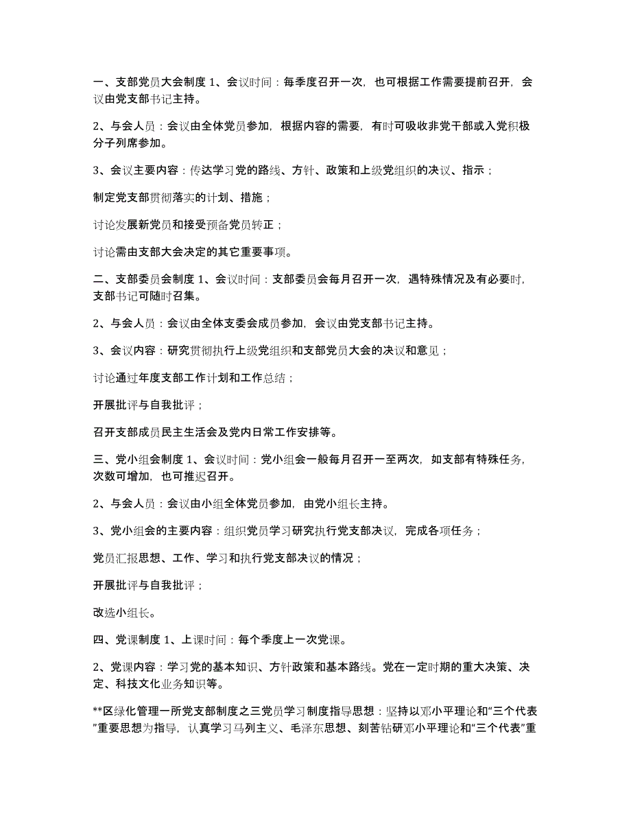 xx区绿化管理一所党支部十三项制度党支部制度_第2页