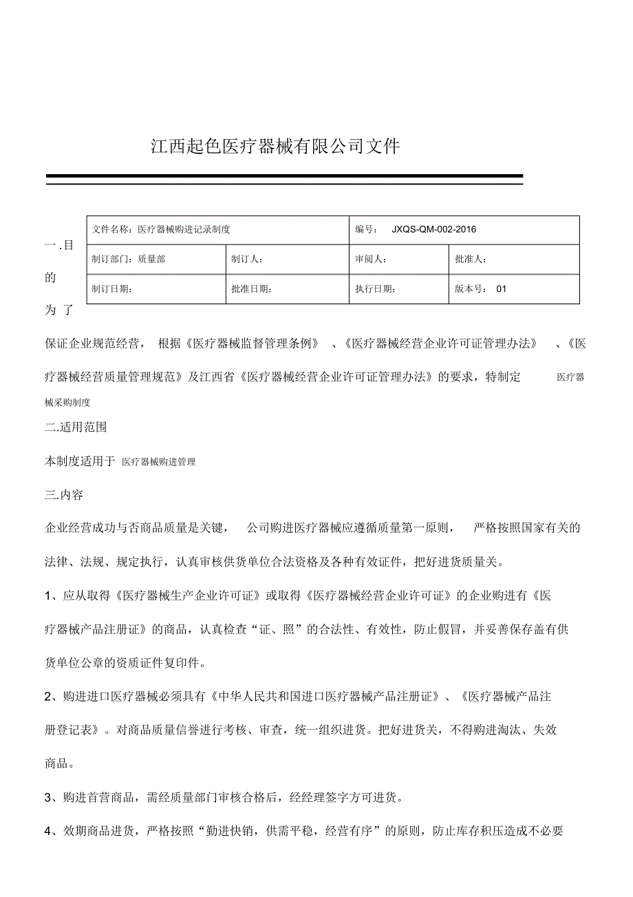 （可编辑）器械制度（精华版）_第2页