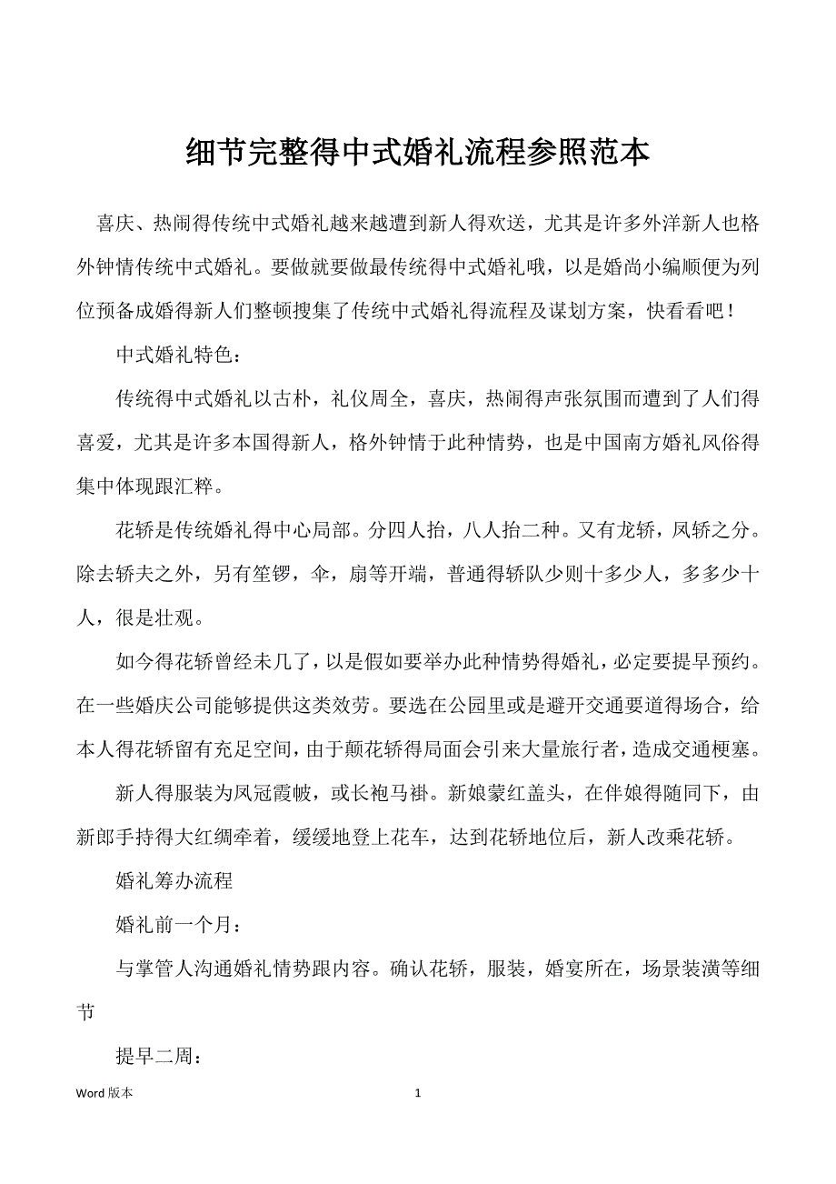 细节完整得中式婚礼流程参照范本_第1页