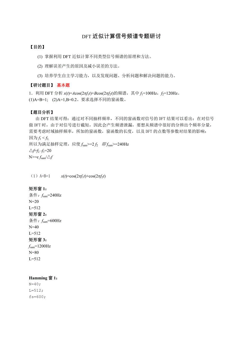 【DSP研究性学习报告_频谱计算】_第1页