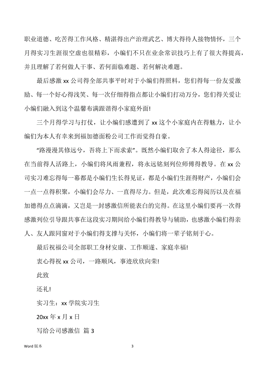 写给公司感谢信范本_第3页