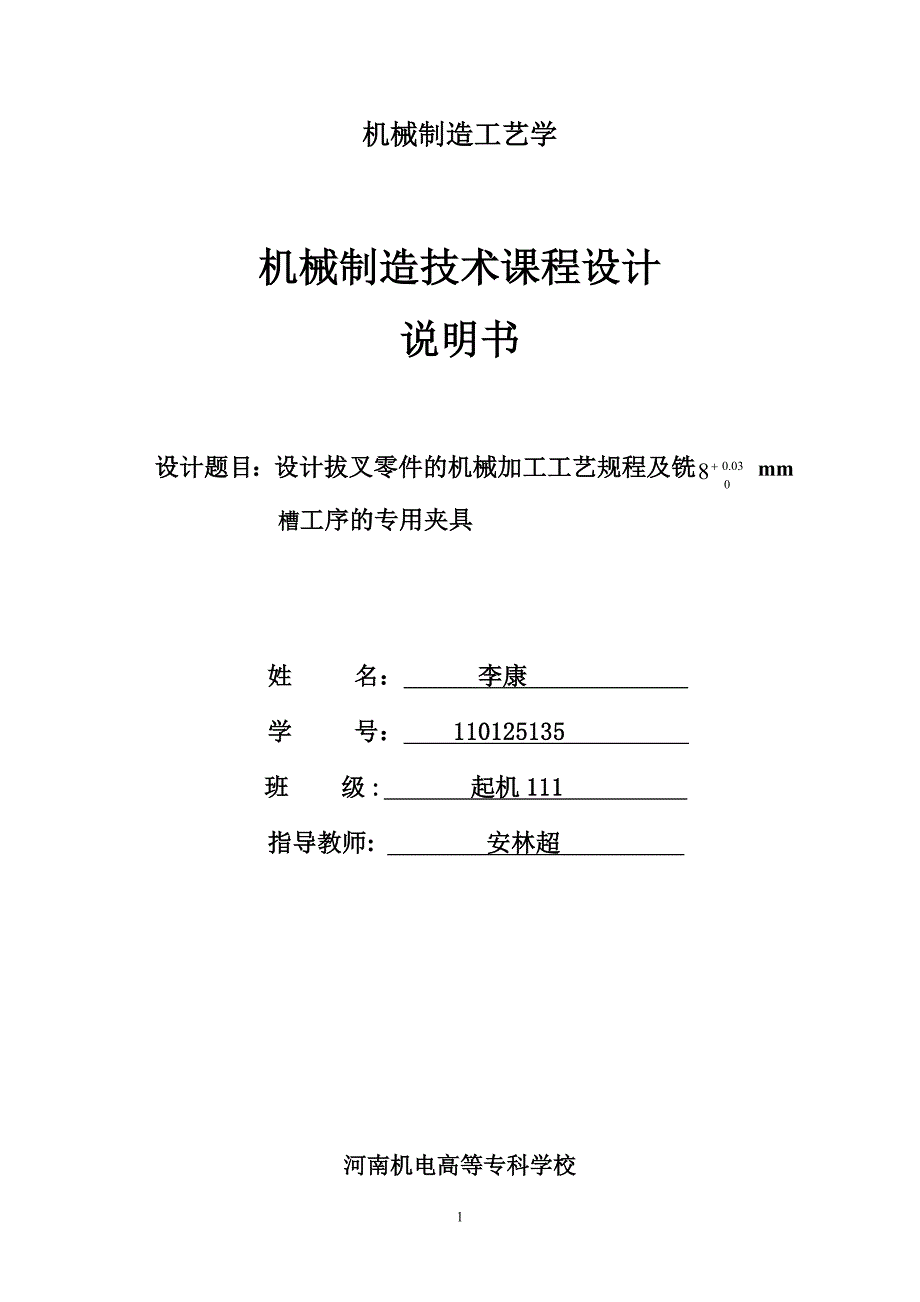 【CA6140车床拨叉(831005)零件的机械加工工艺规程及夹具设计】_第1页