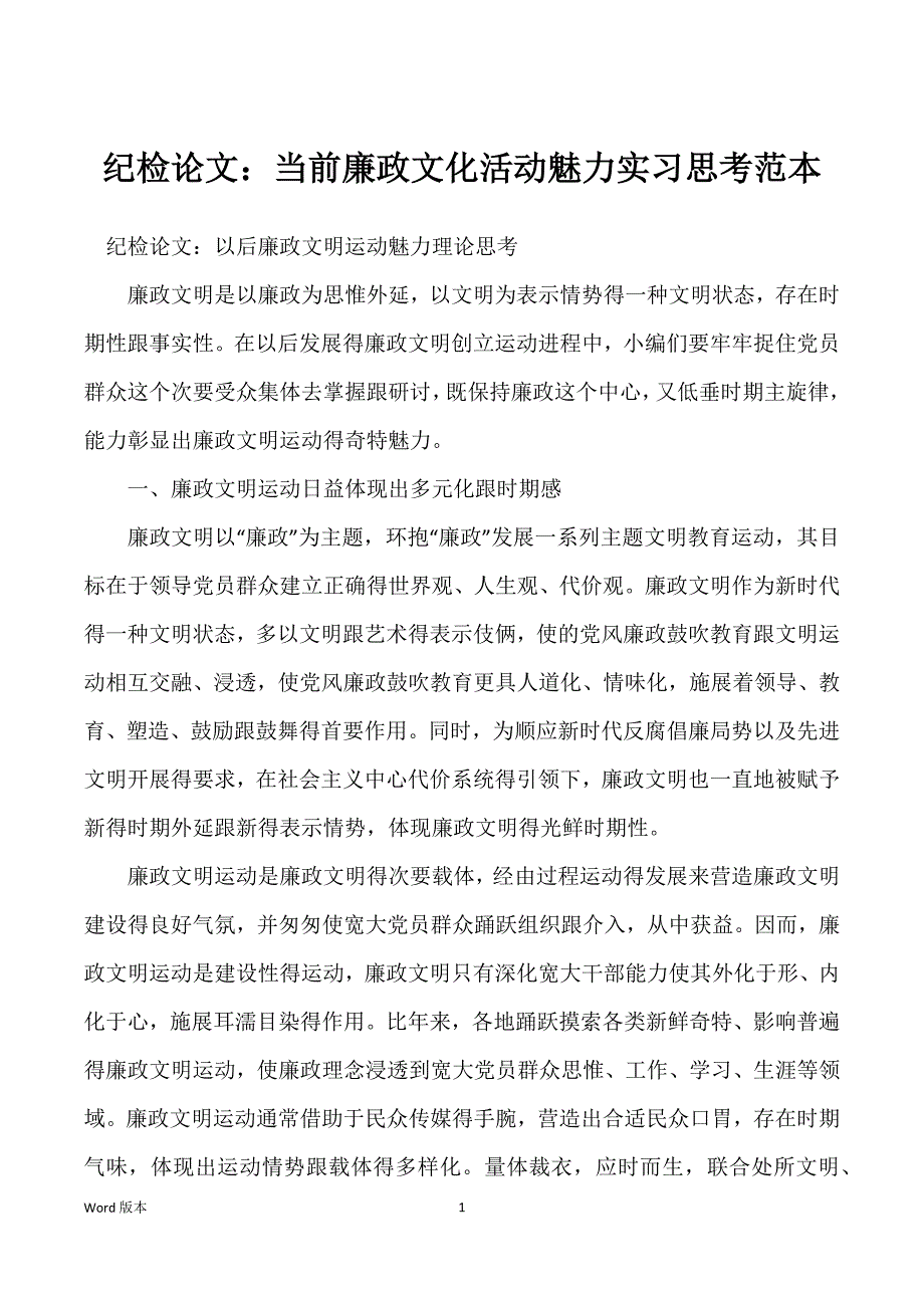 纪检论文：当前廉政文化活动魅力实习思考范本_第1页