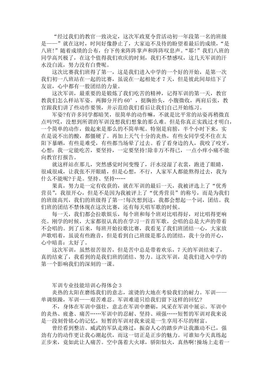 《军训专业技能培训心得体会5篇》_第2页