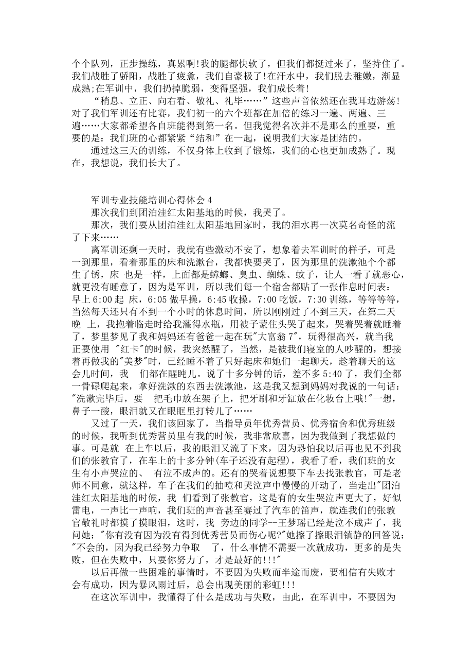 《军训专业技能培训心得体会5篇》_第3页