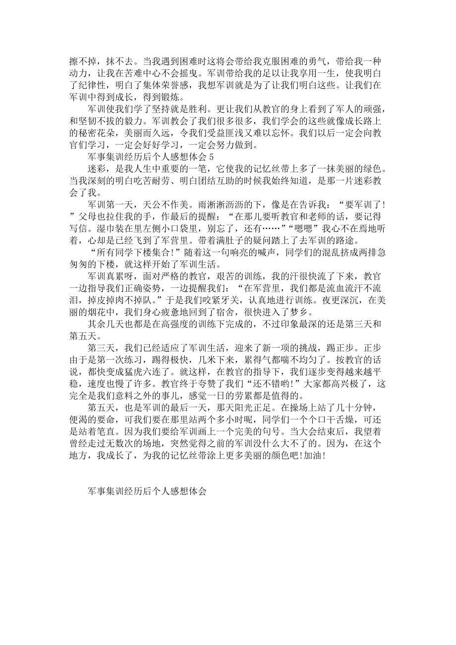 《军事集训经历后个人感想体会范文》_第4页