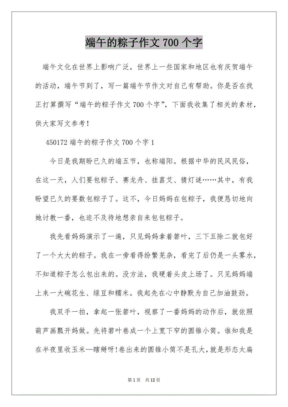 端午的粽子作文700个字_第1页