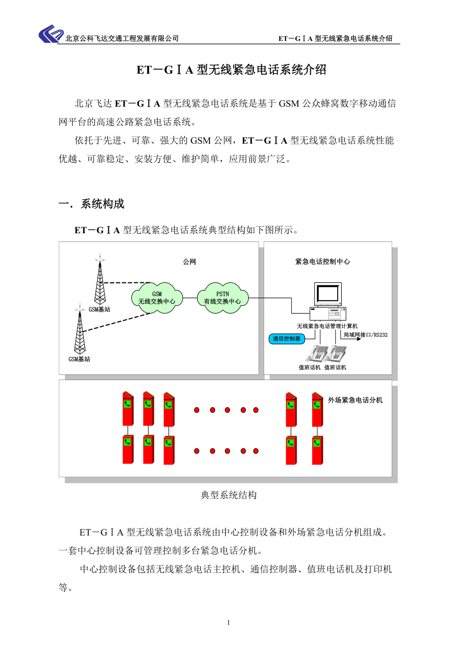 【ET—GIA无线型紧急电话介绍[1]】_第2页