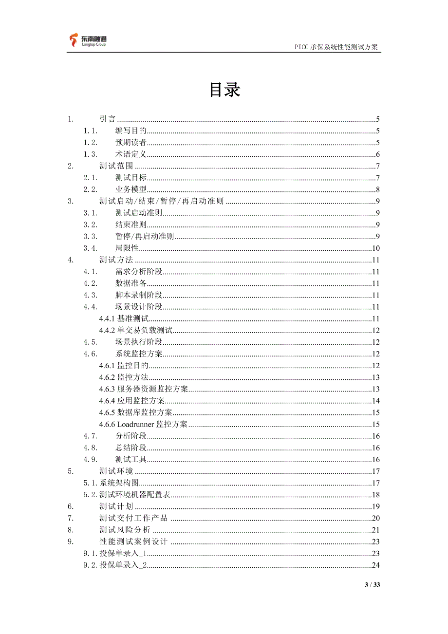 【PICC承保系统性能测试方案_IBM】_第3页