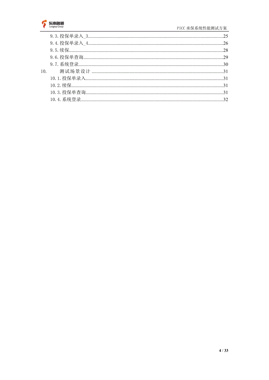 【PICC承保系统性能测试方案_IBM】_第4页