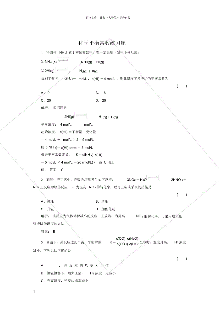 （可编辑）化学平衡常数练习题（精华版）_第1页