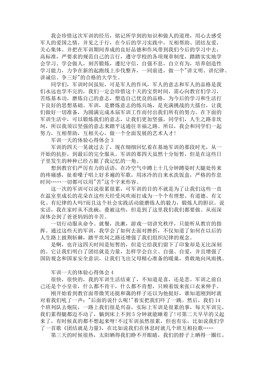 《军训一天的体验个人心得体会5篇》_第2页