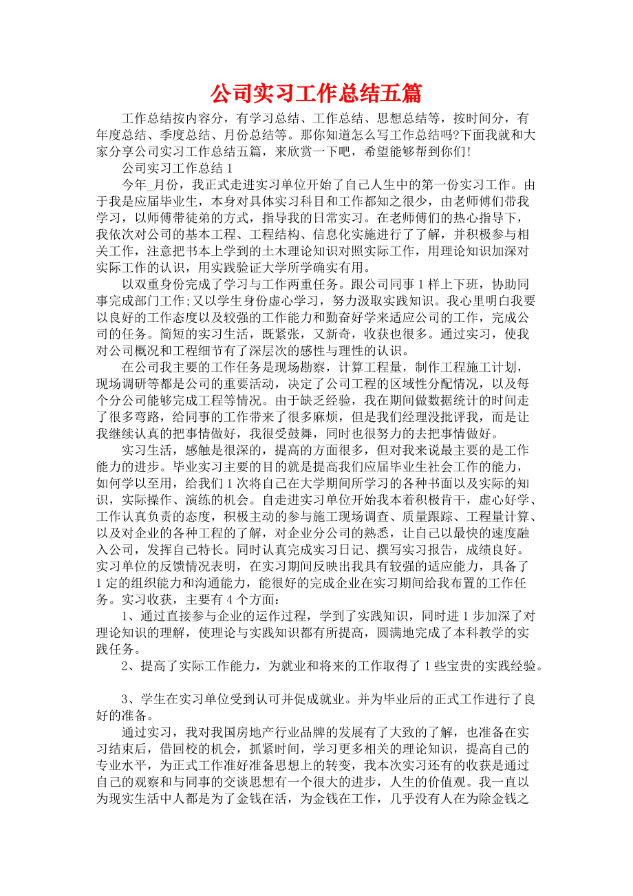 《公司实习工作总结五篇》_第1页