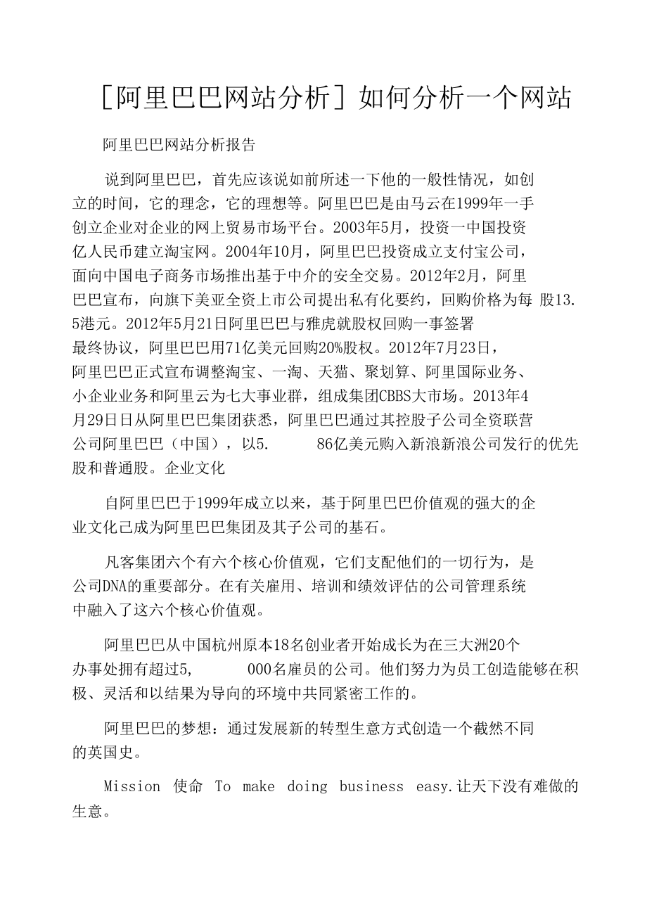 [阿里巴巴网站分析]如何分析一个网站_第1页