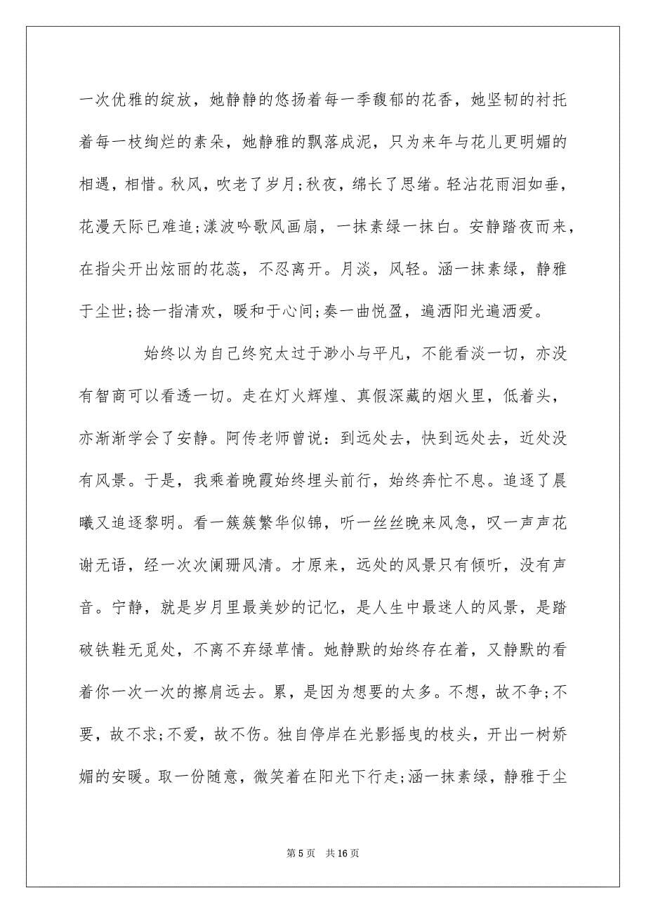 精美散文心情随笔范文五篇_心情随笔_第5页