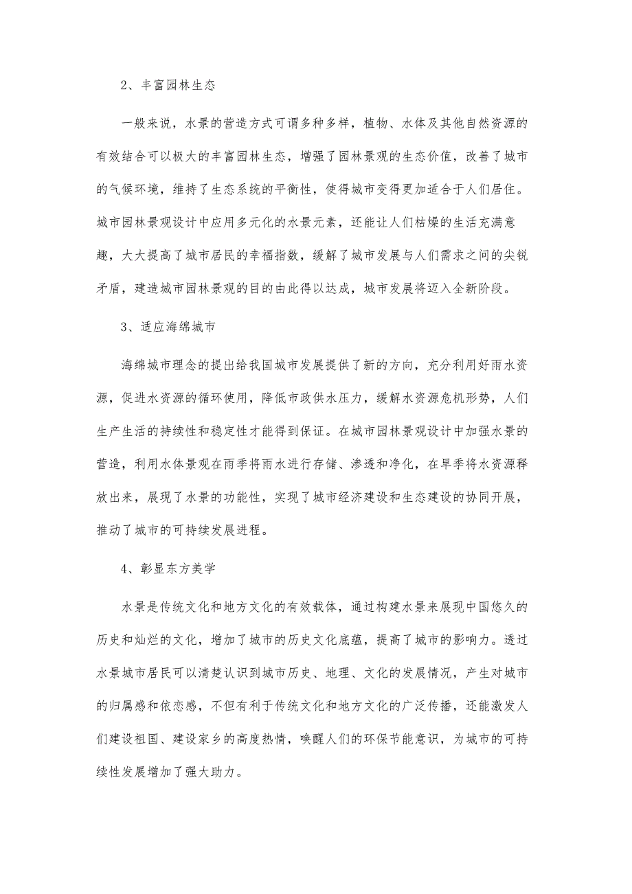 城市园林景观设计中的水景营造方法_第3页