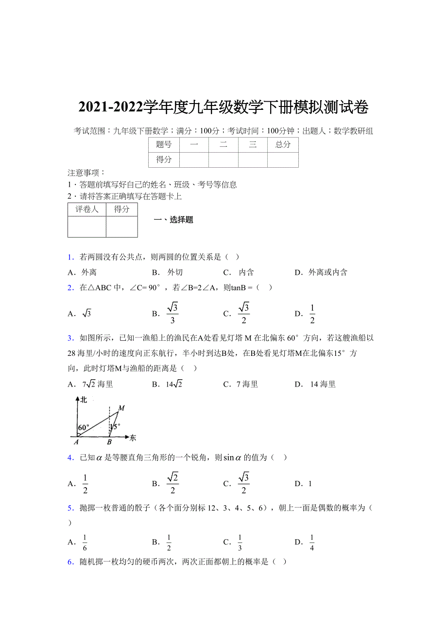 2021-2022学年度九年级数学下册模拟测试卷 (14946)_第1页