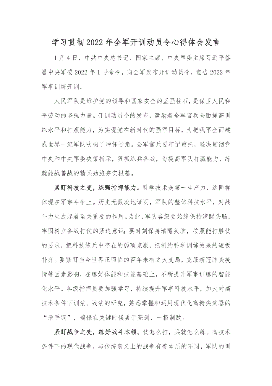 学习贯彻2022年全军开训动员令心得体会发言_第1页