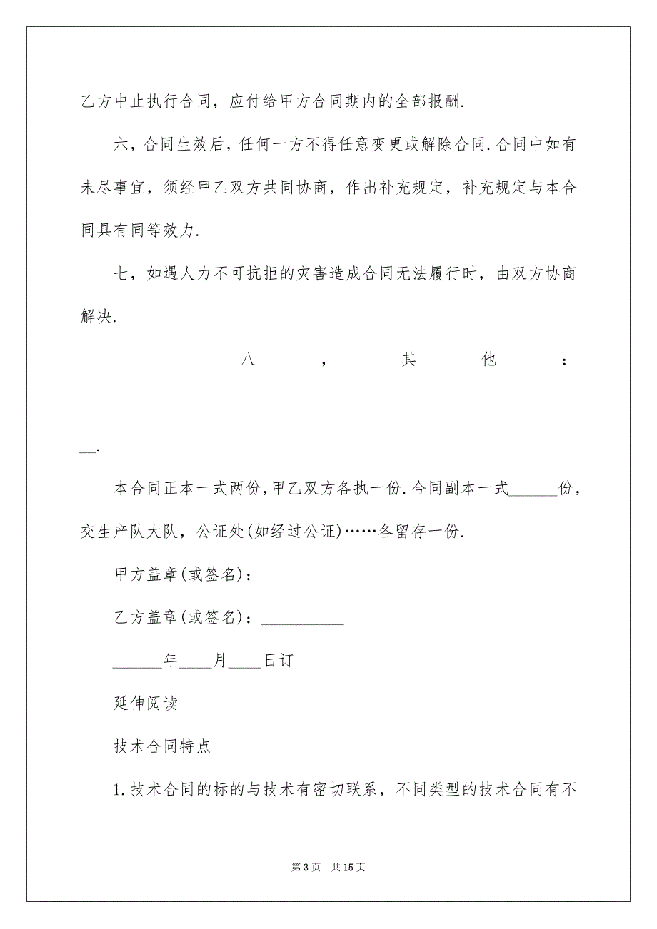 2022餐饮技术传授合同_第3页