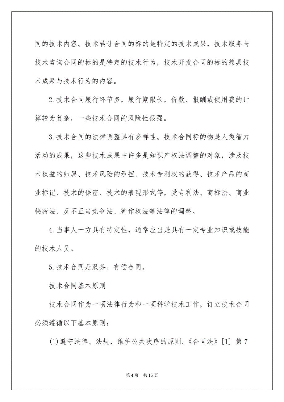 2022餐饮技术传授合同_第4页