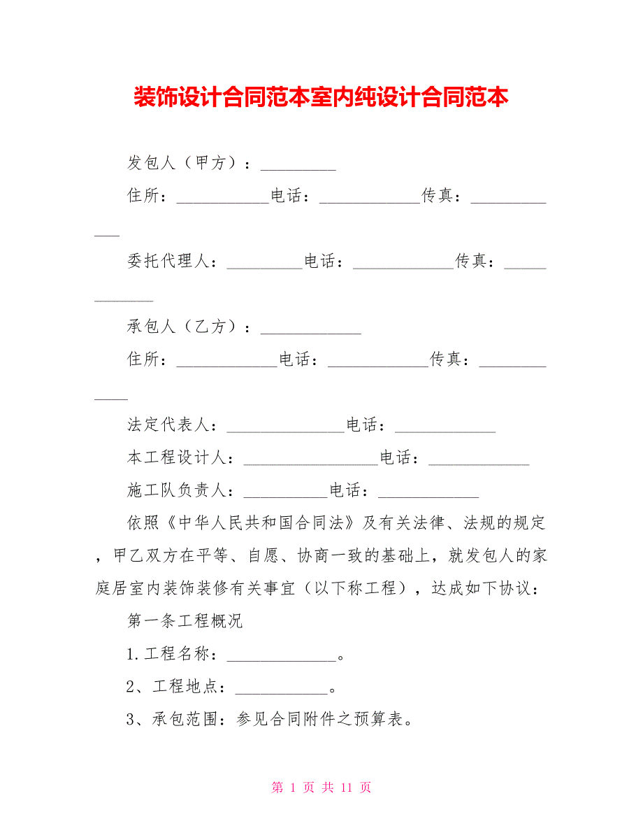 装饰设计合同范本室内纯设计合同范本_第1页