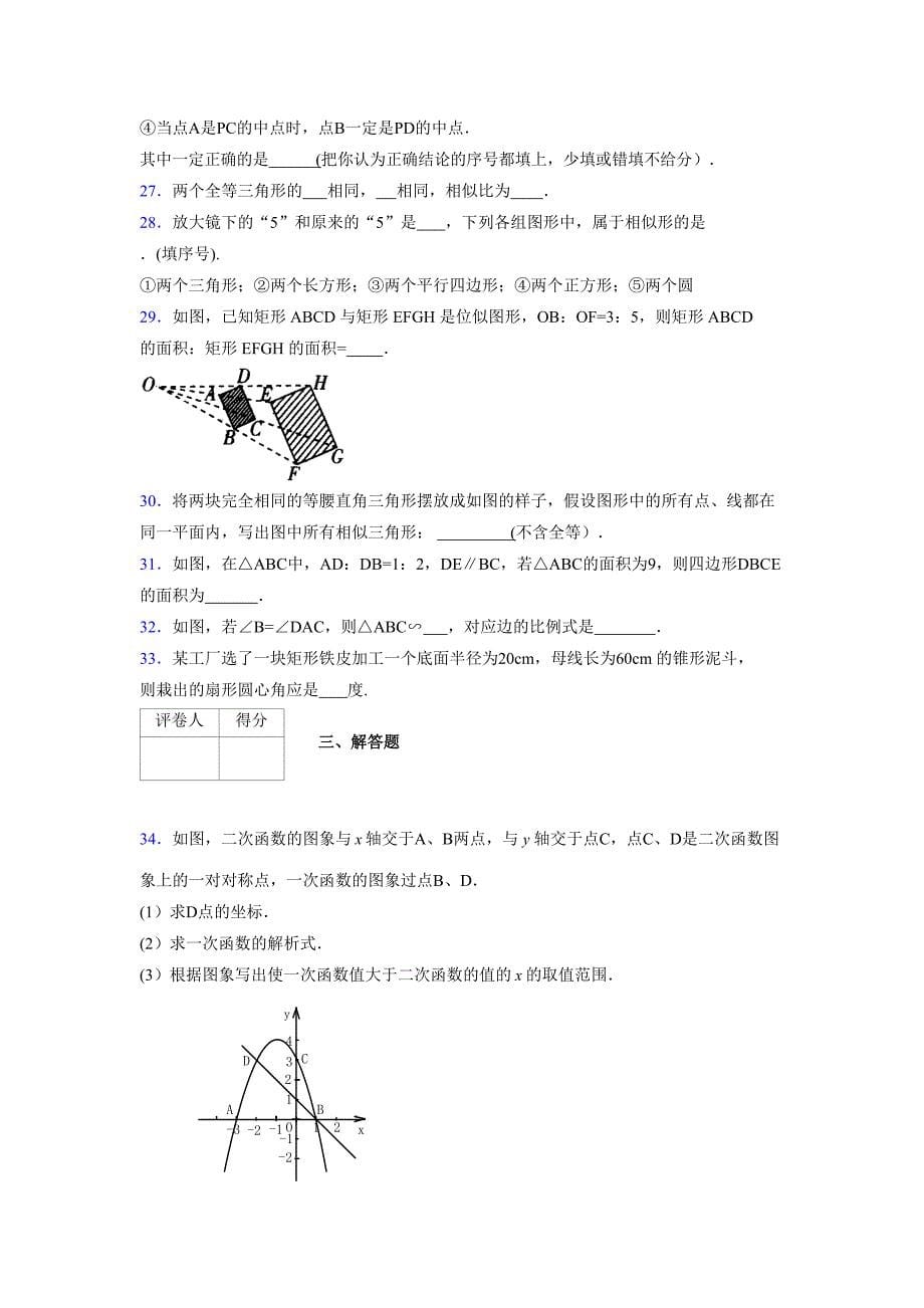 2021-2022学年度九年级数学下册模拟测试卷 (1502)_第5页