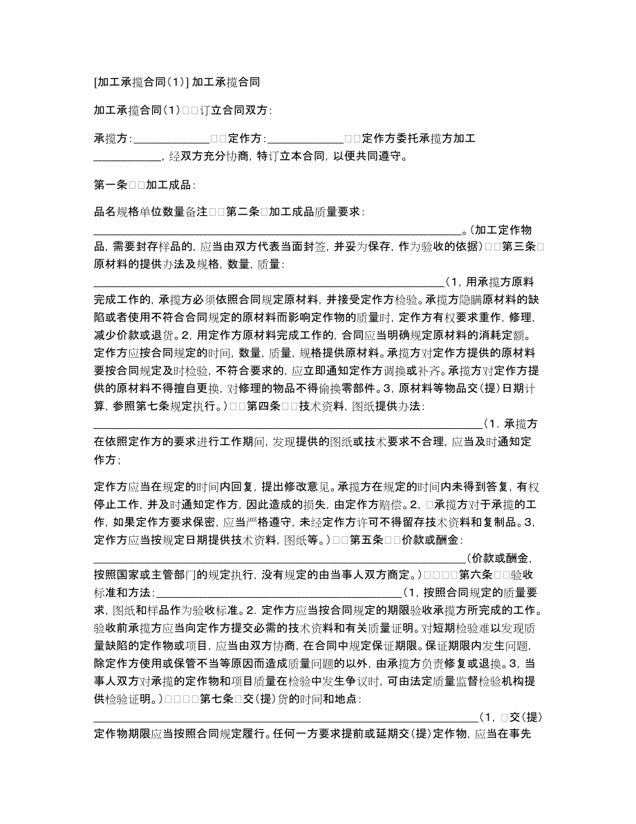 [加工承揽合同（１）]加工承揽合同_第1页