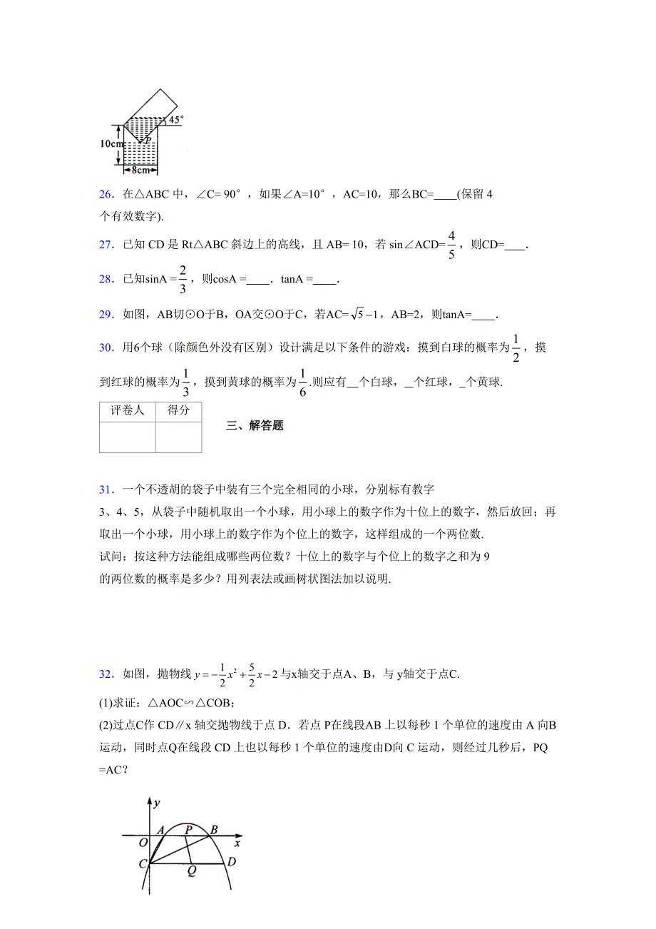 2021-2022学年度九年级数学下册模拟测试卷 (15030)_第4页