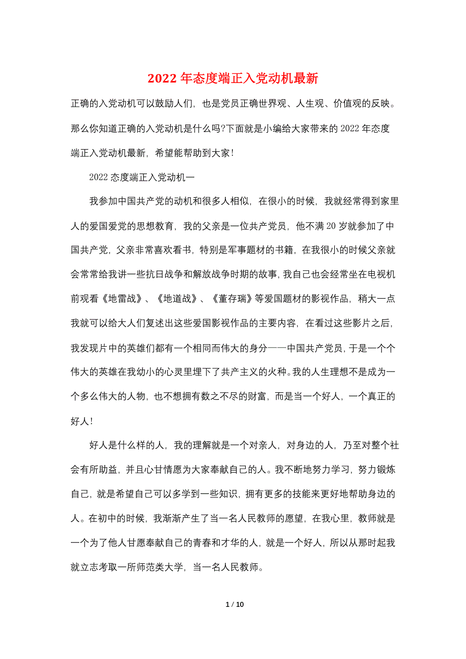 2022年态度端正入党动机最新_第1页