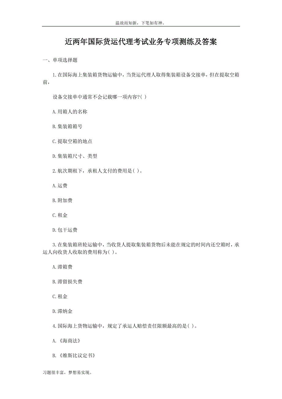 考练结合题国际货运代理考试业务测练习题3及答案（备考）_第1页