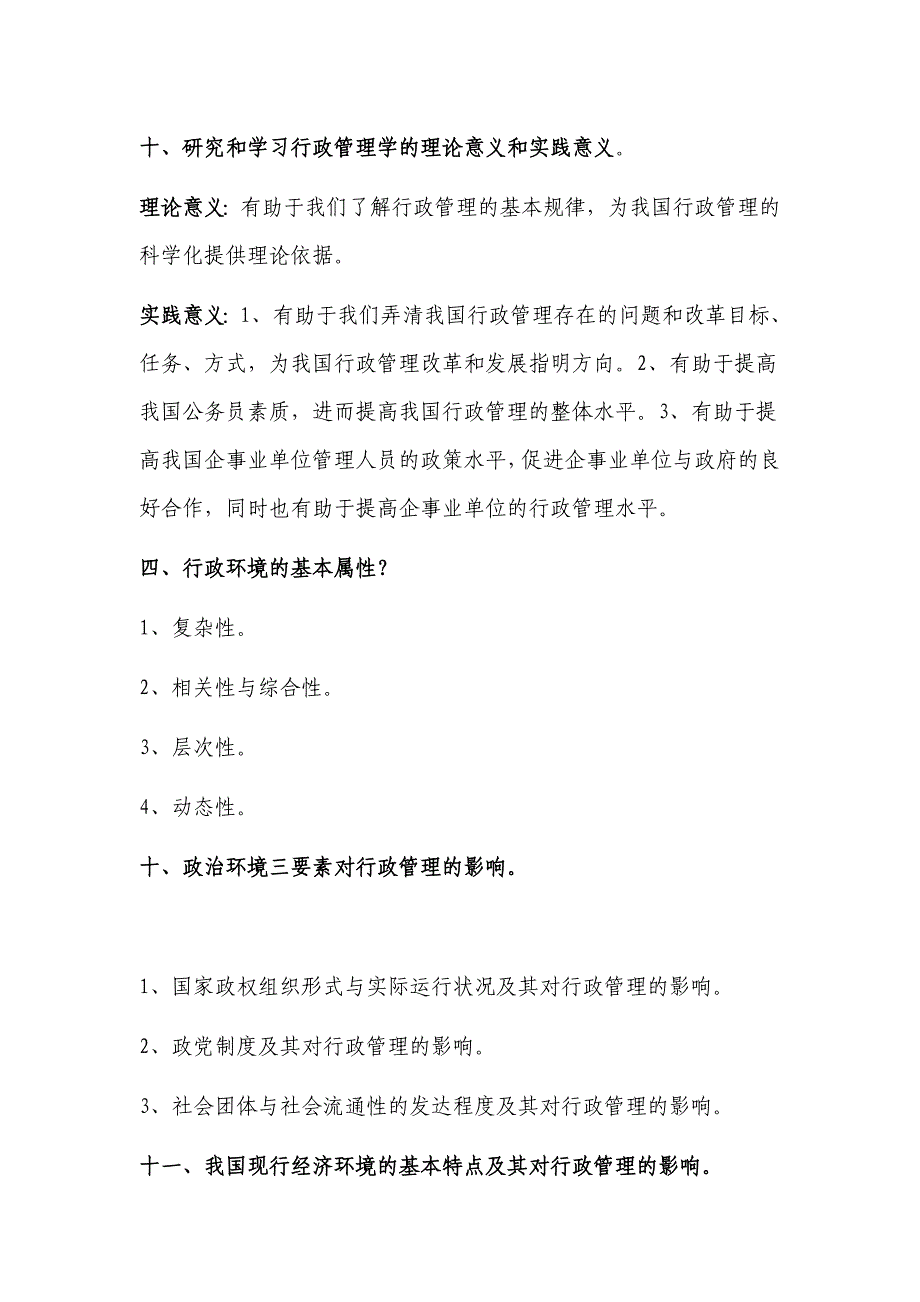 自考行政管理学_常考简答题_第1页