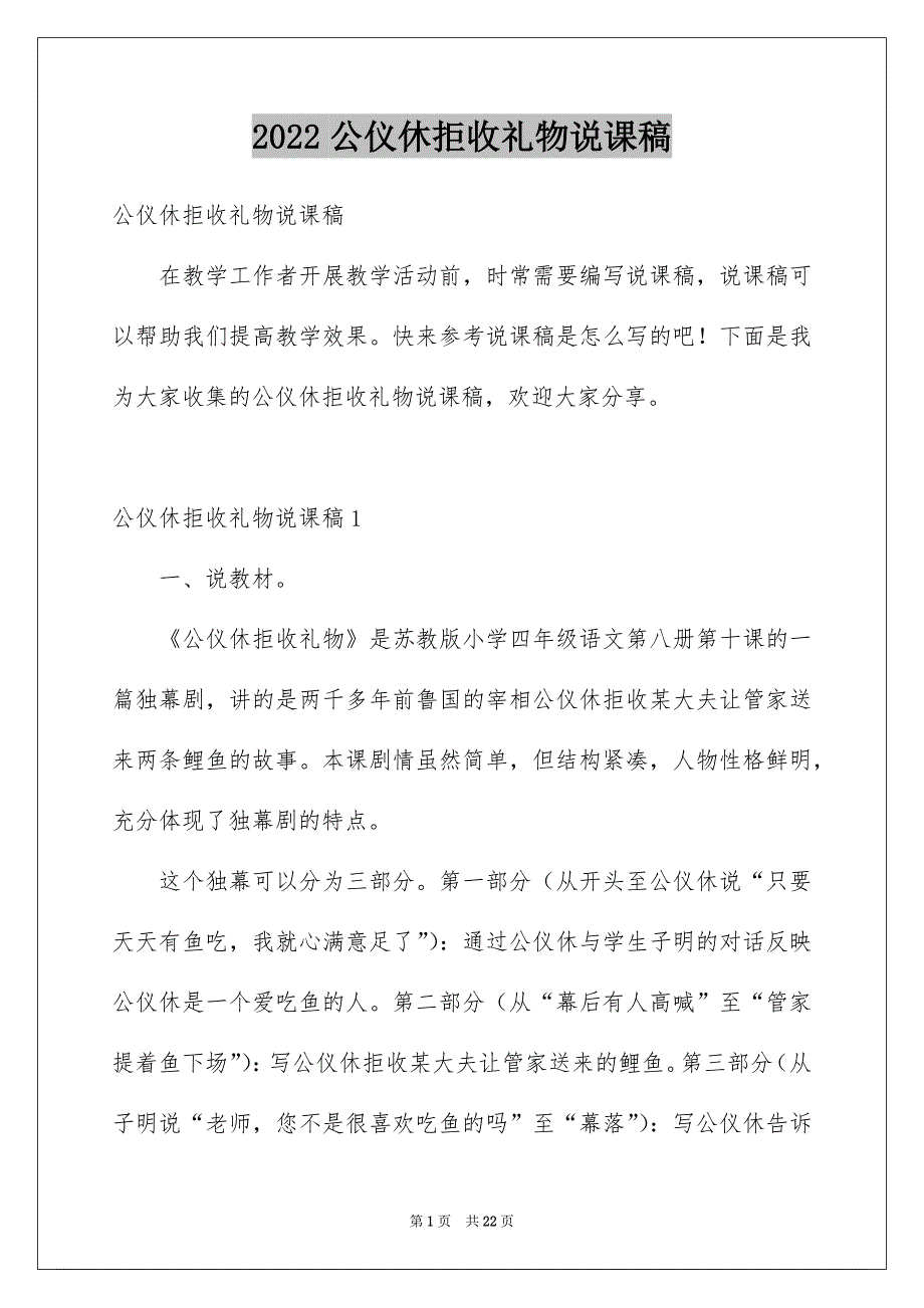 2022公仪休拒收礼物说课稿_第1页