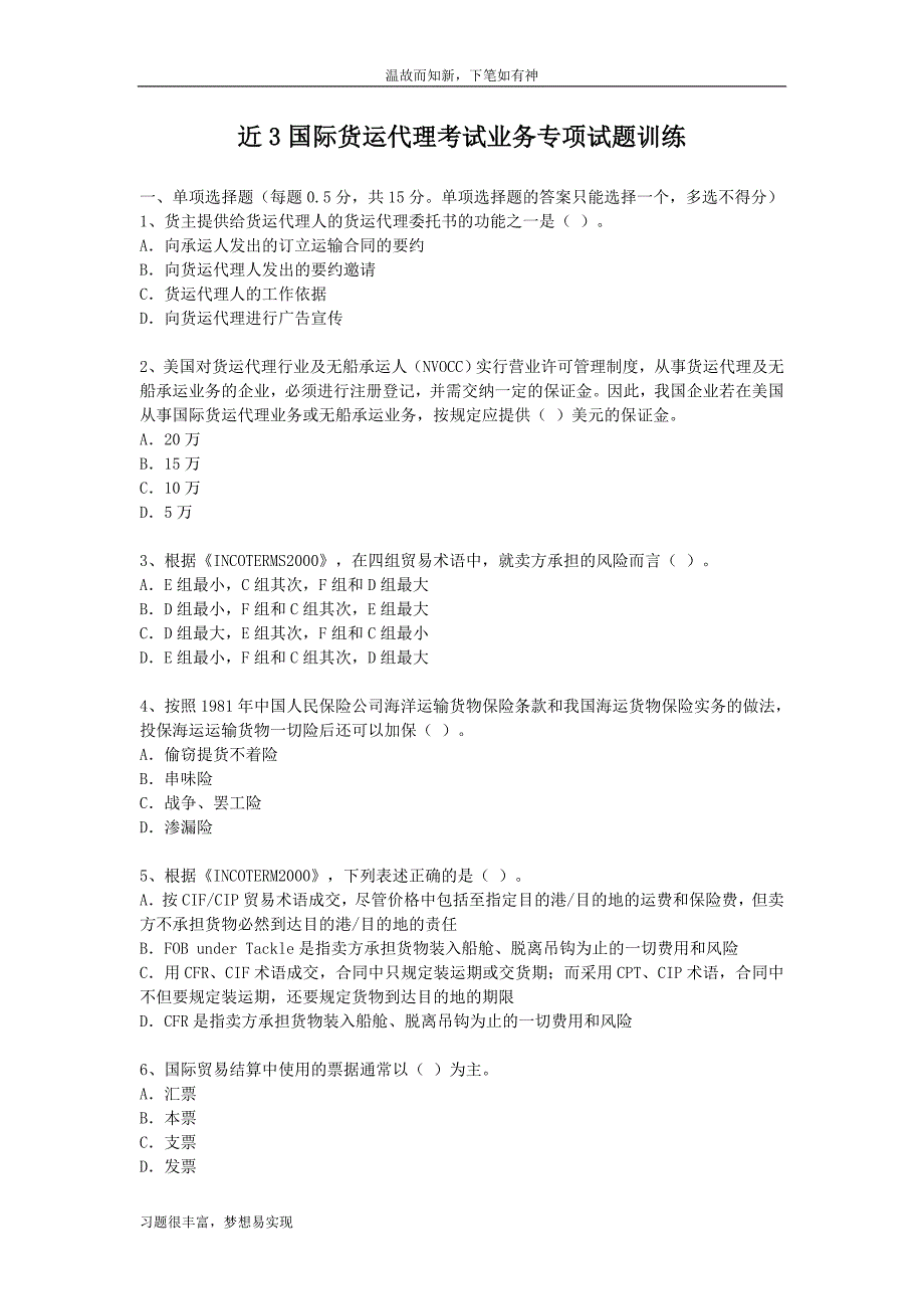 专题训练国际货运代理考试业务专项考练题（练习提升）_第1页