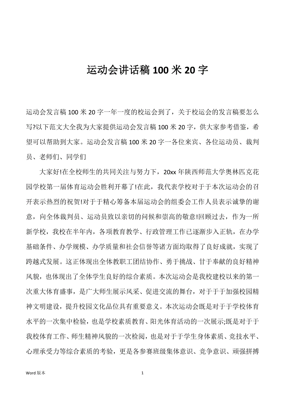 运动会讲话稿100米20字_第1页