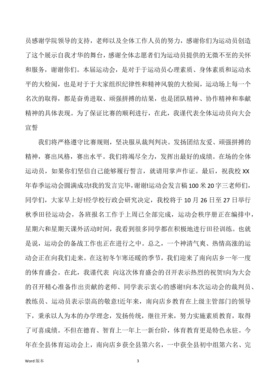 运动会讲话稿100米20字_第3页