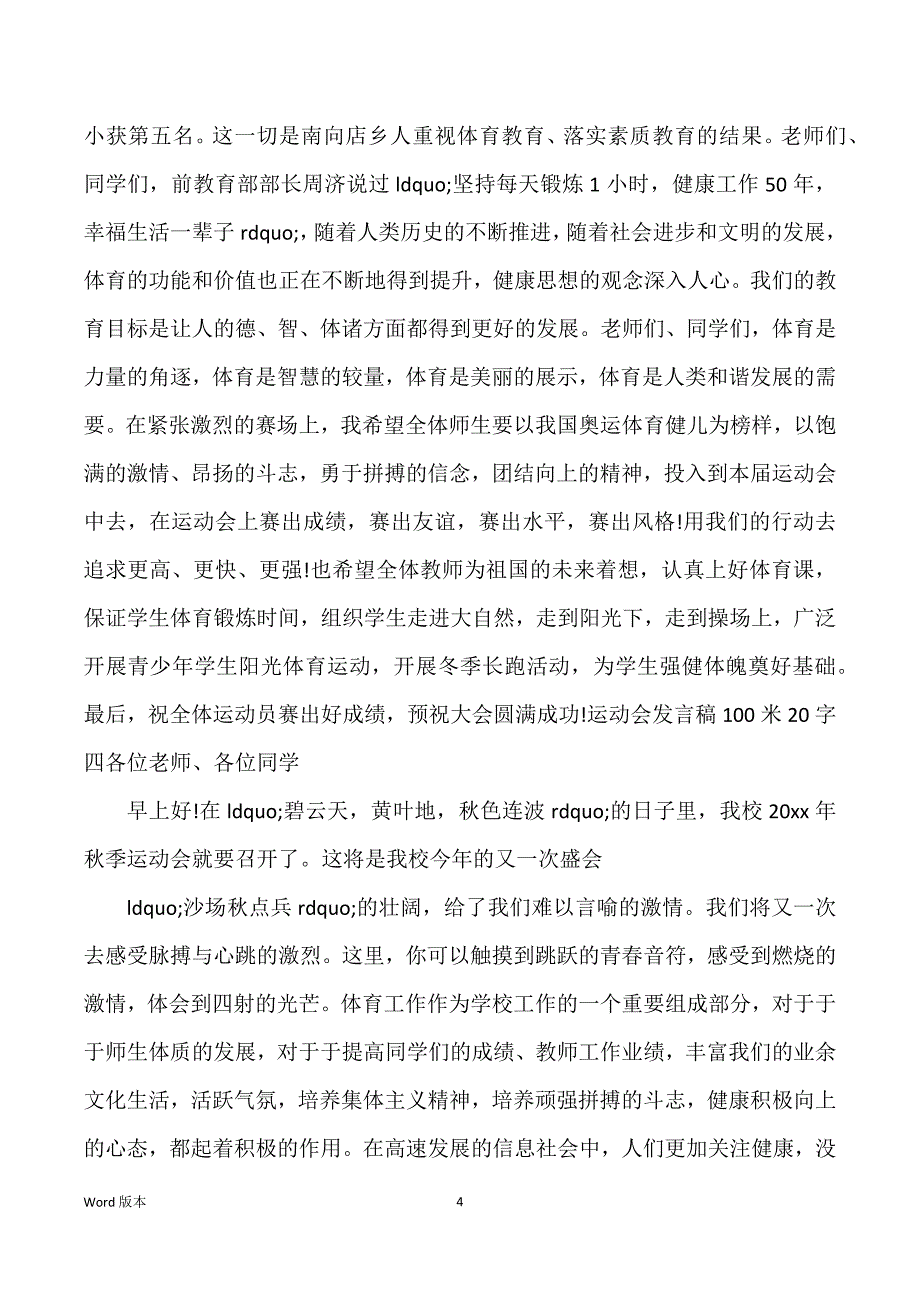 运动会讲话稿100米20字_第4页