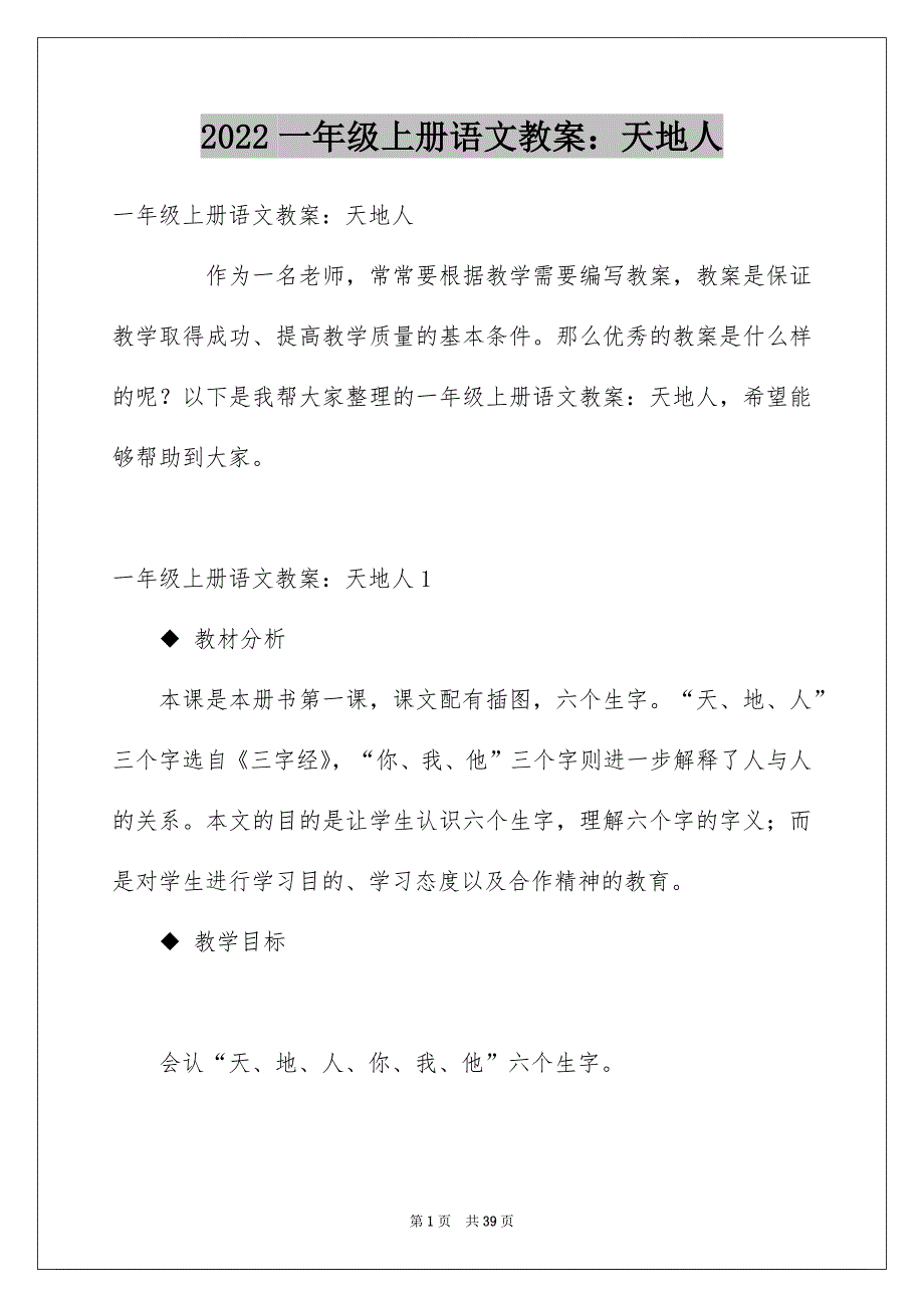 2022一年级上册语文教案：天地人_第1页