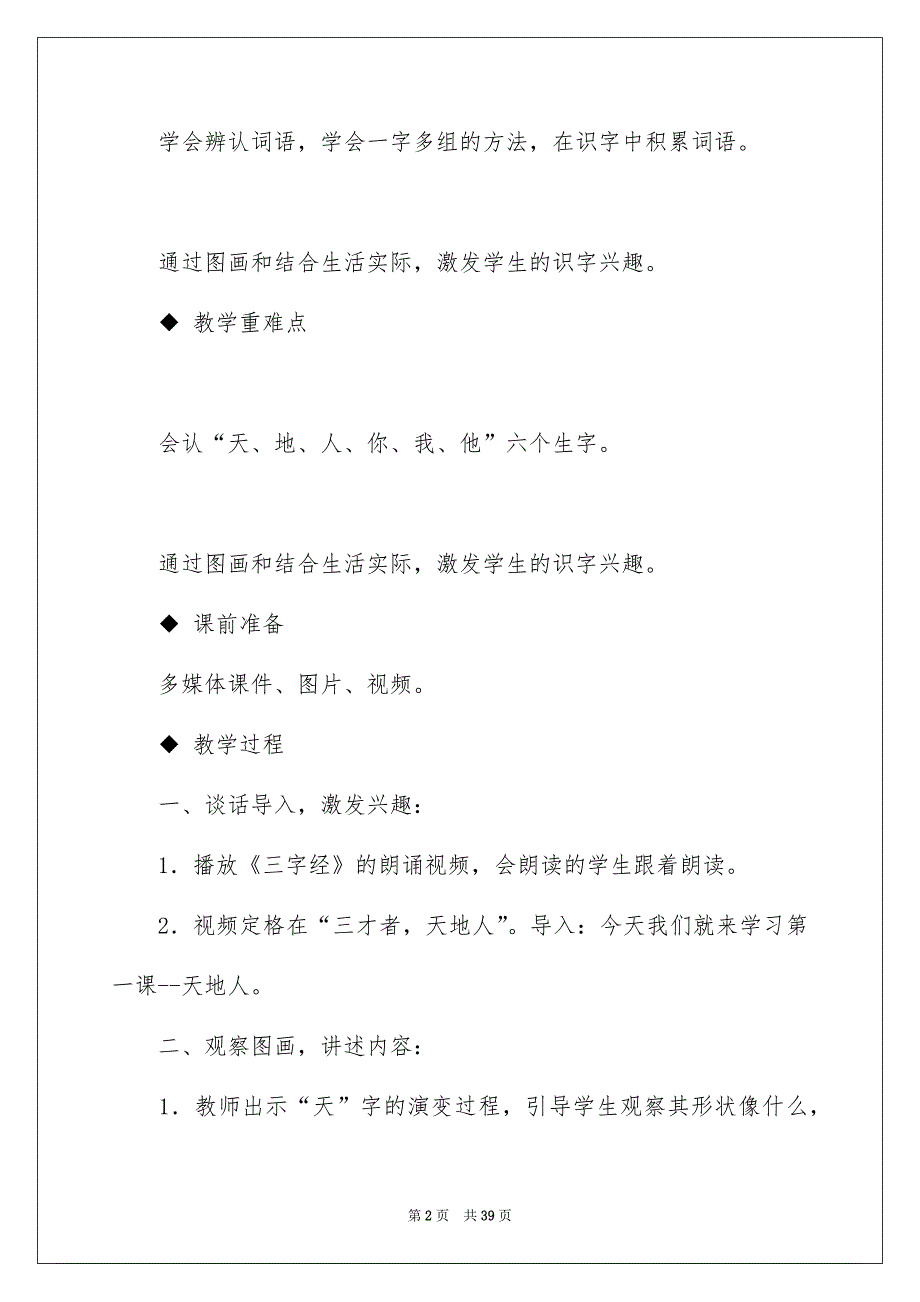 2022一年级上册语文教案：天地人_第2页