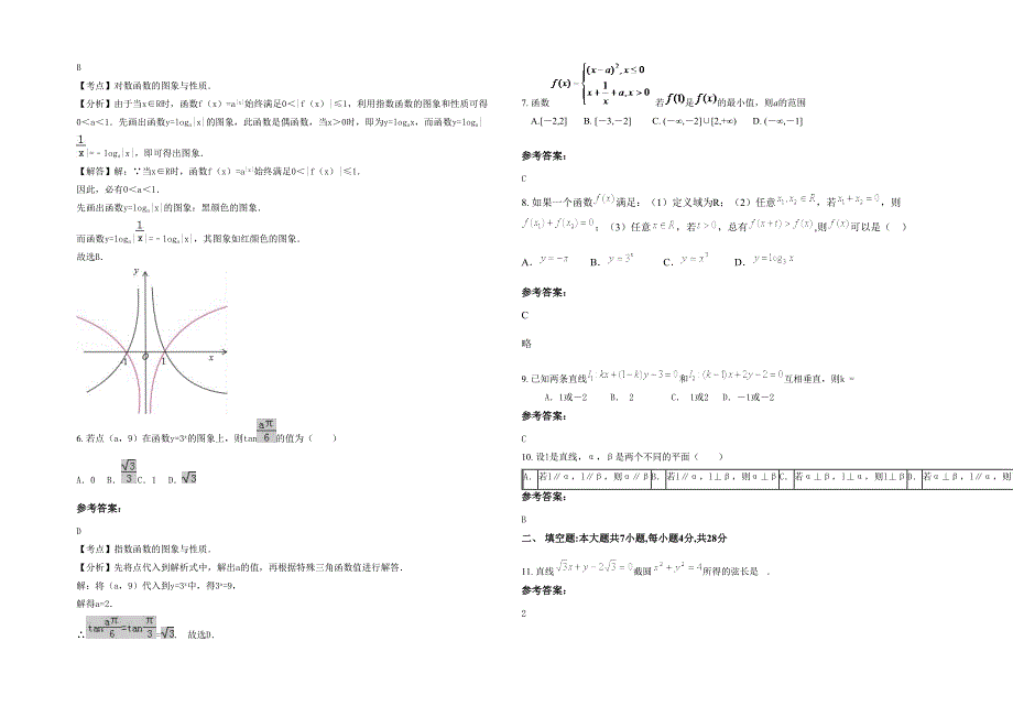 2020-2021学年山西省晋城市育英学校高一数学文上学期期末试卷含解析_第2页