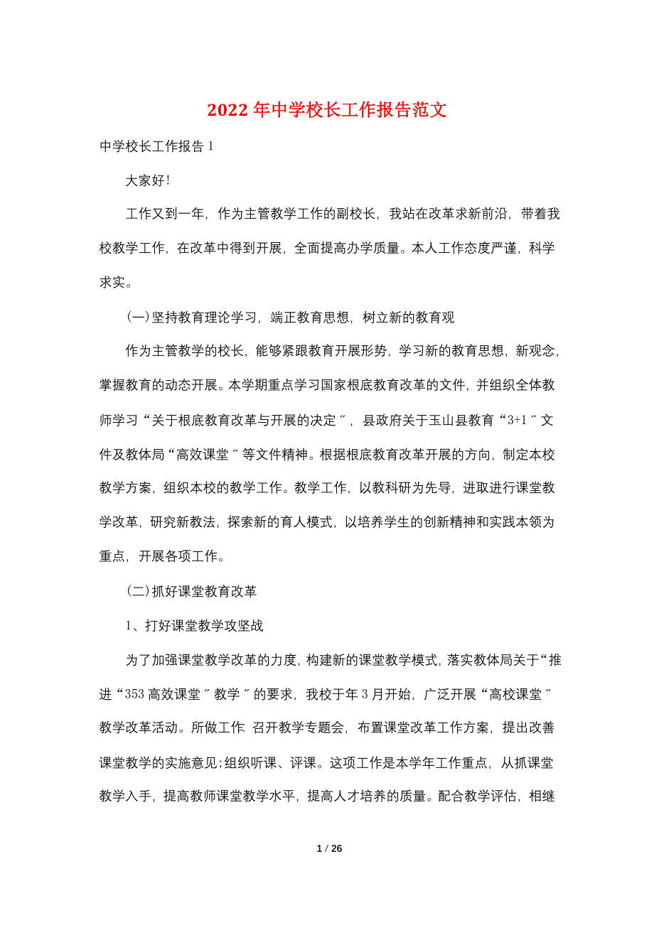 2022年中学校长工作报告范文_第1页