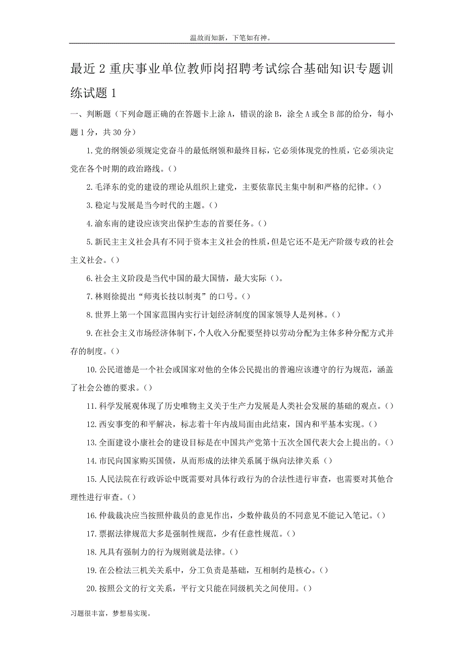 近期重庆事业单位教师岗招聘考试综合基础知识测练考题2（练习提升）_第1页